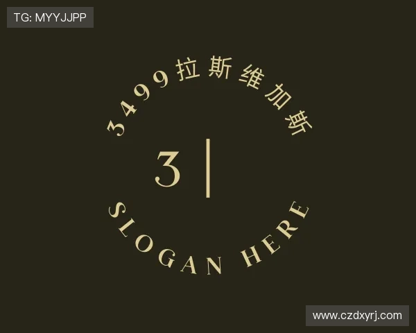解读3499拉斯维加斯