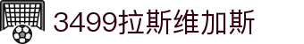 3499拉斯维加斯 | 官网